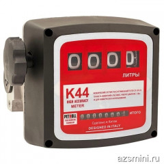 Счетчик дизельного топлива Petroll K 44
